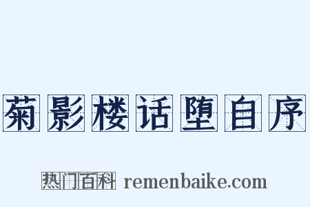 菊影楼话堕自序是什么意思的图片
